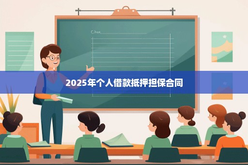 2025年个人借款抵押担保合同