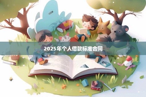 2025年个人借款标准合同