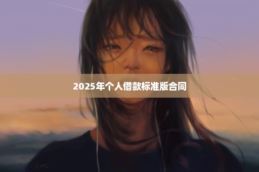2025年个人借款标准版合同