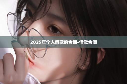 2025年个人借款的合同-借款合同