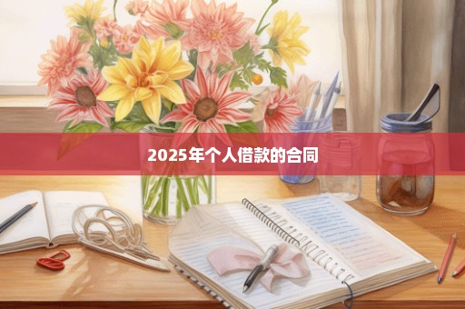 2025年个人借款的合同