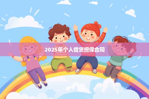 2025年个人借贷担保合同
