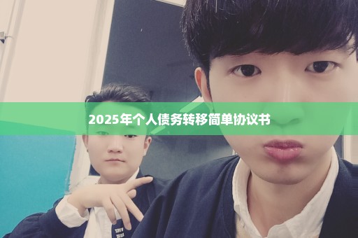 2025年个人债务转移简单协议书