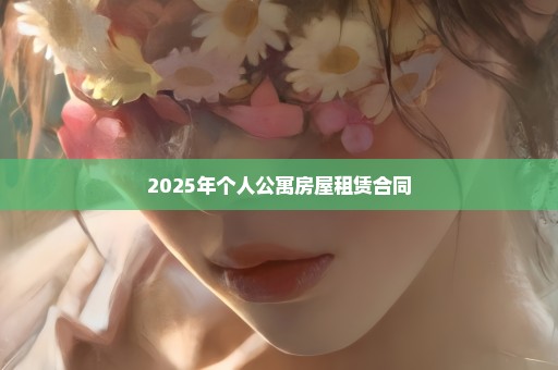 2025年个人公寓房屋租赁合同