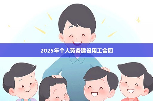 2025年个人劳务建设用工合同