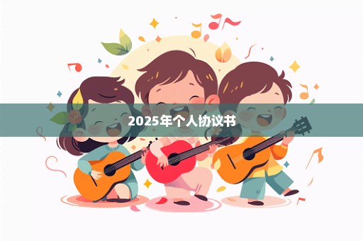 2025年个人协议书