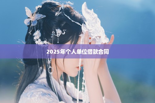 2025年个人单位借款合同