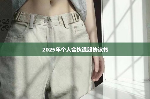 2025年个人合伙退股协议书