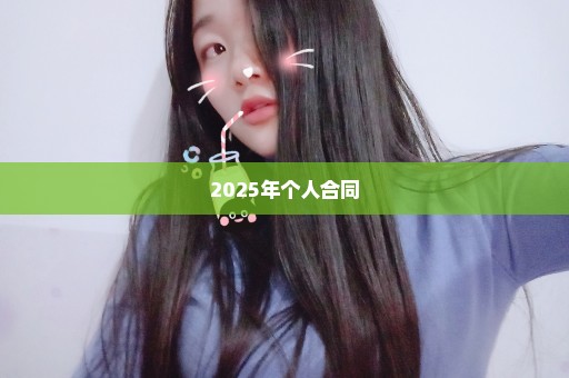 2025年个人合同