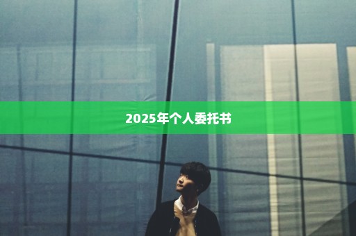 2025年个人委托书