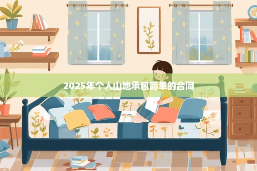 2025年个人山地承包简单的合同