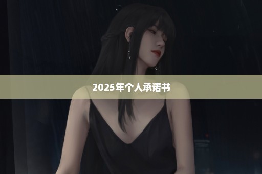 2025年个人承诺书