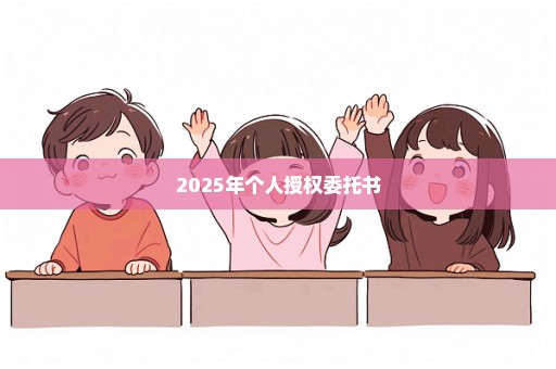 2025年个人授权委托书