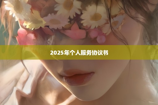 2025年个人服务协议书