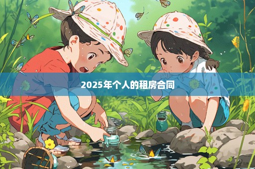 2025年个人的租房合同