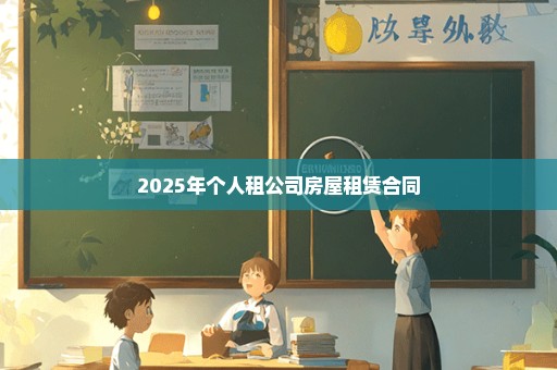 2025年个人租公司房屋租赁合同
