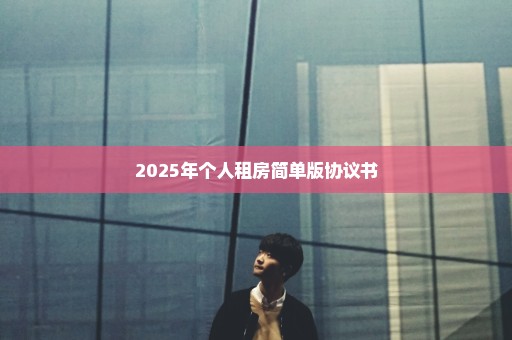 2025年个人租房简单版协议书