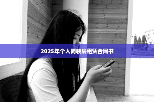 2025年个人简装房租赁合同书