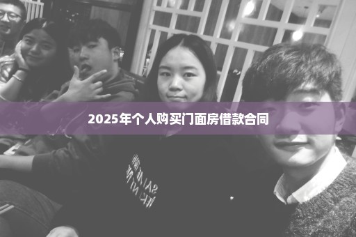 2025年个人购买门面房借款合同