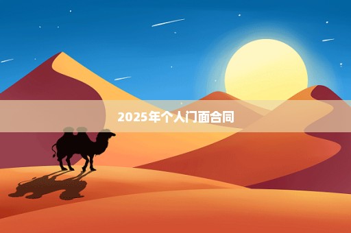 2025年个人门面合同