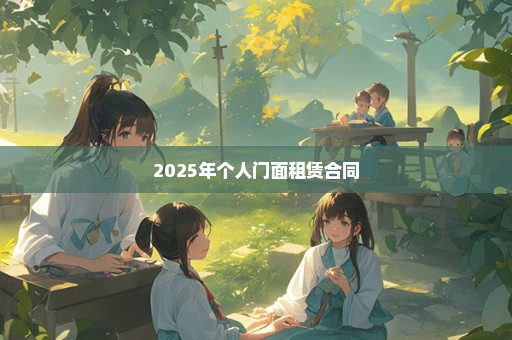 2025年个人门面租赁合同