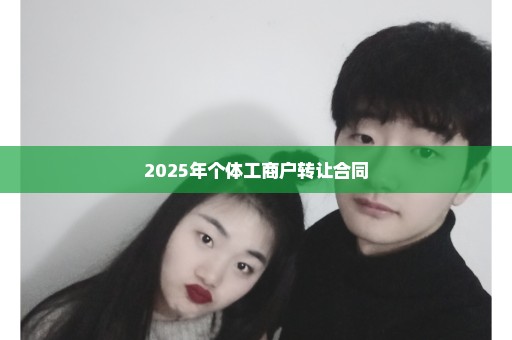 2025年个体工商户转让合同