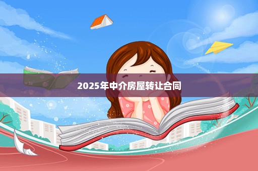 2025年中介房屋转让合同