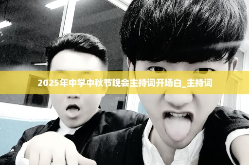 2025年中学中秋节晚会主持词开场白_主持词