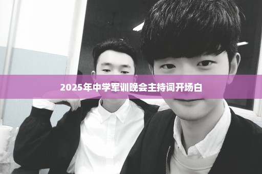 2025年中学军训晚会主持词开场白