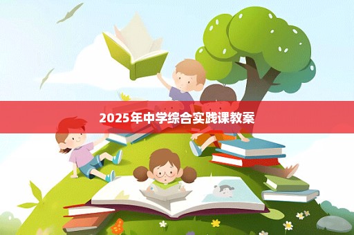 2025年中学综合实践课教案