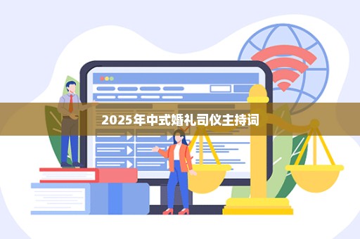 2025年中式婚礼司仪主持词