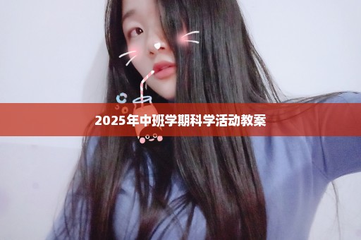 2025年中班学期科学活动教案