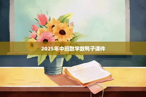 2025年中班数学数鸭子课件