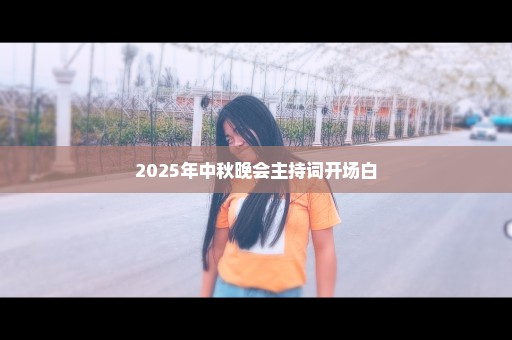 2025年中秋晚会主持词开场白