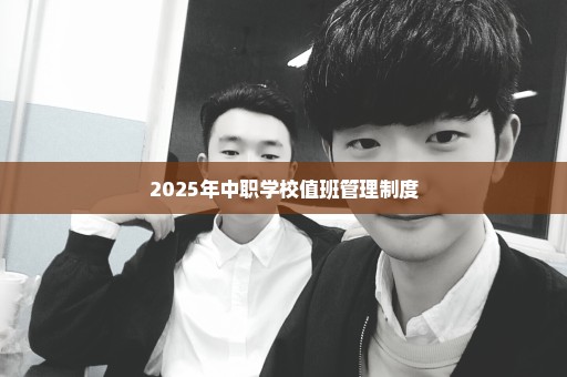2025年中职学校值班管理制度