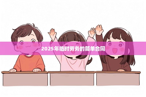 2025年临时劳务的简单合同