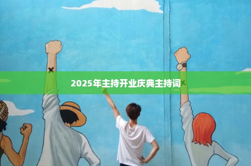 2025年主持开业庆典主持词