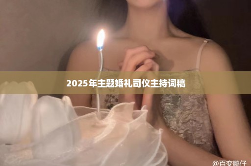 2025年主题婚礼司仪主持词稿