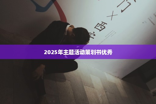 2025年主题活动策划书优秀