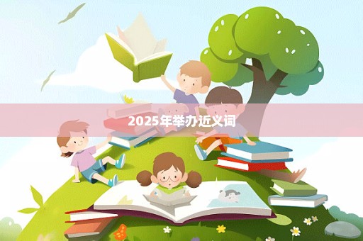 2025年举办近义词