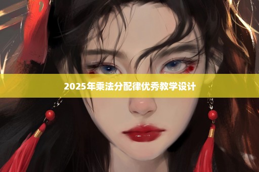2025年乘法分配律优秀教学设计