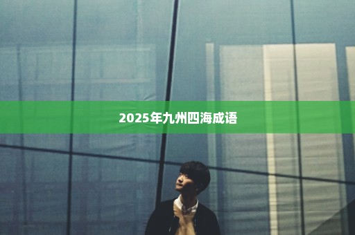 2025年九州四海成语