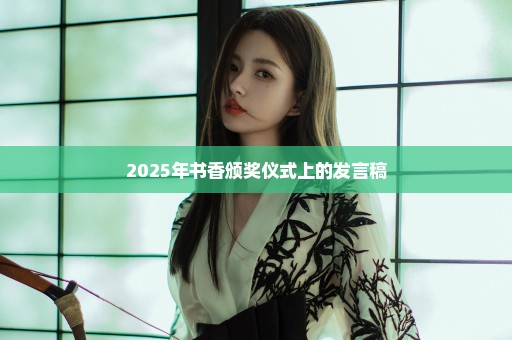 2025年书香颁奖仪式上的发言稿
