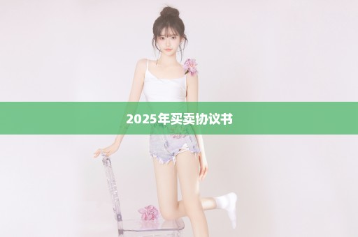 2025年买卖协议书