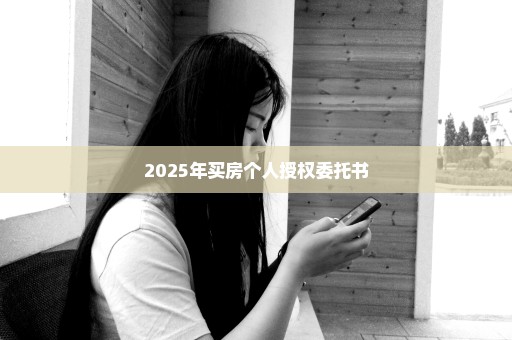 2025年买房个人授权委托书