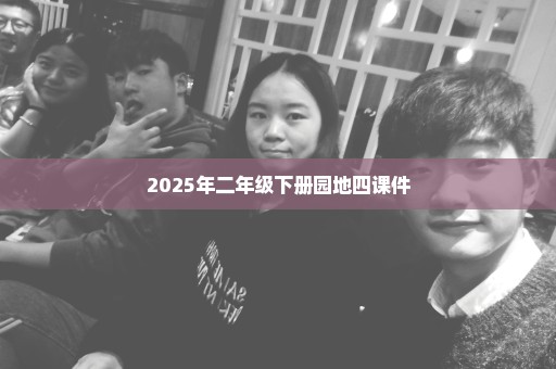 2025年二年级下册园地四课件