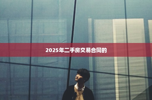 2025年二手房交易合同的