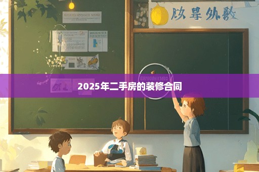 2025年二手房的装修合同