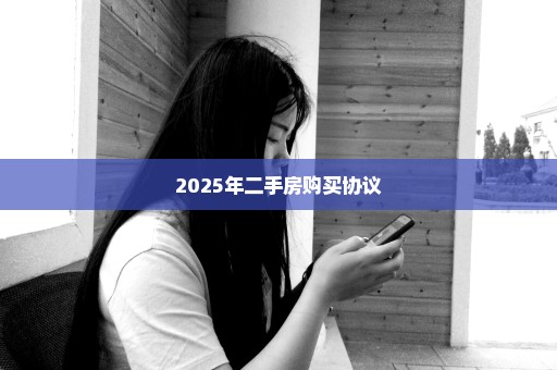 2025年二手房购买协议