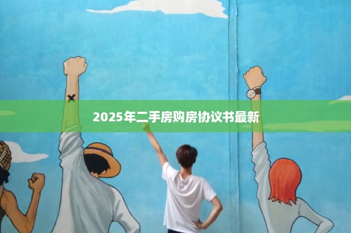 2025年二手房购房协议书最新